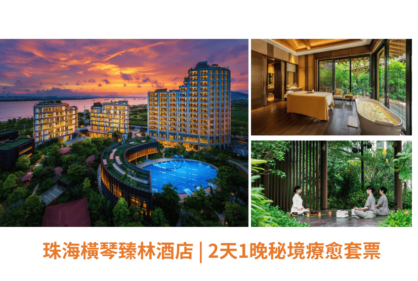 珠海橫琴臻林酒店 | 2天1晚秘境療愈套票